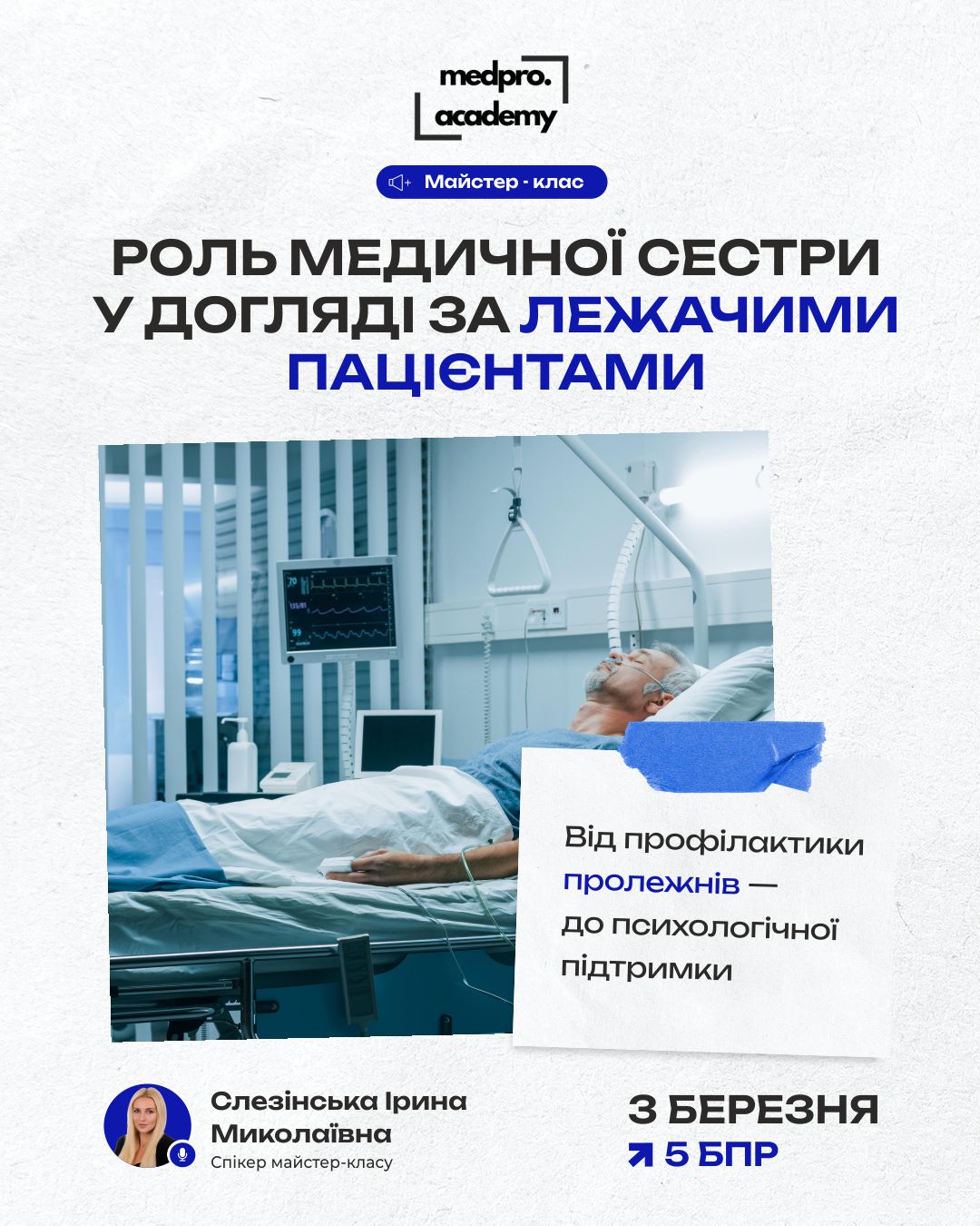 3Роль медичної сестри у догляді за лежачими пацієнтами